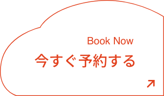 今すぐ予約する