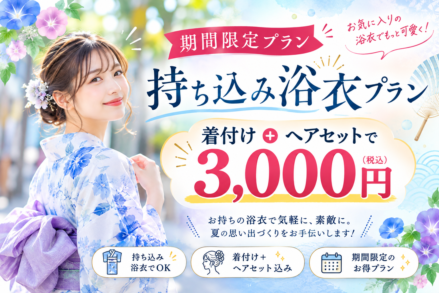 ゆかた持ち込み